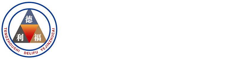  Tengzhou Delifu Casting Materials Co., Ltd.